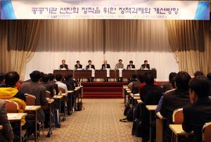 공공기관 선진화 정착을 위한 정책과제와 개선방향 이미지