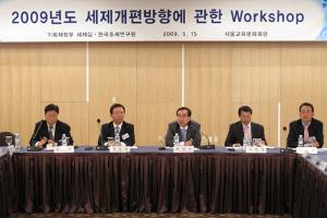 2009년도 세제개편방안에 관한 Workshop 이미지